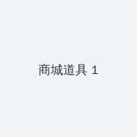 妈妈的朋友完整8 积分商城 - 帖子高亮卡